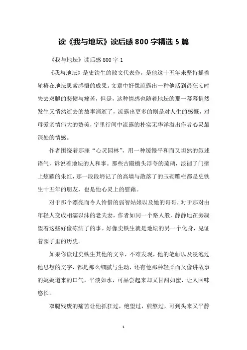 读《我与地坛》读后感800字精选5篇