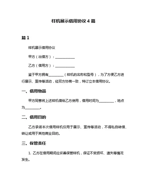 样机展示借用协议4篇