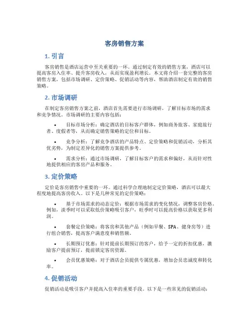 客房销售方案
