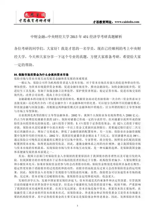 中财金融--中央财经大学2015年431经济学考研真题解析