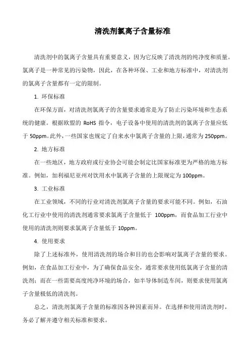 清洗剂氯离子含量标准