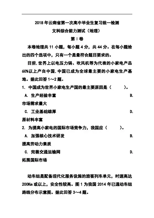 2018年云南省高中毕业生第一次统一复习检测地理试题 及答案 精品