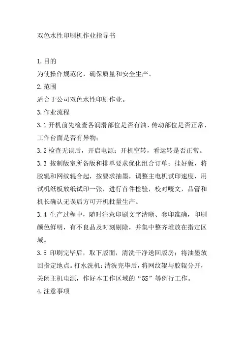 双色水性印刷机作业指导书