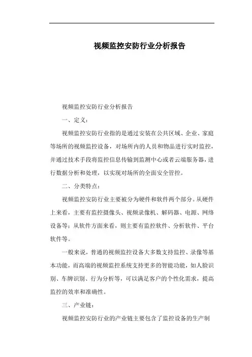 视频监控安防行业分析报告