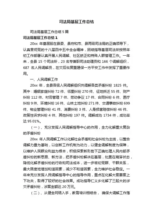 司法局基层工作总结5篇