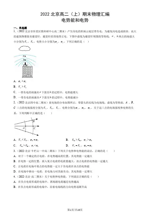 北京2021-2022学年高二(上)期末物理汇编：电势能和电势