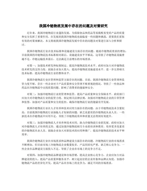 我国冷链物流发展中存在的问题及对策研究