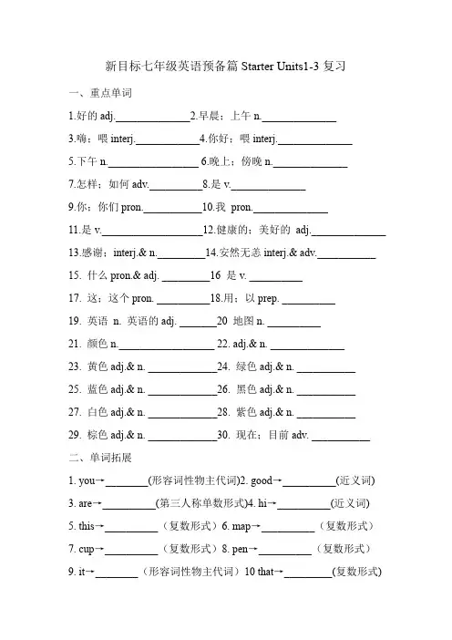 人教版新目标七年级英语上册预备篇Starter Units1-3复习(单词、短语和句型)