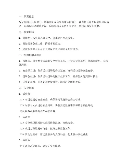 素质拓展安全预案