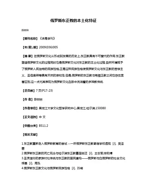 俄罗斯东正教的本土化特征