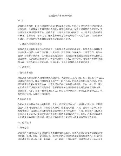 建筑色彩美术知识点总结