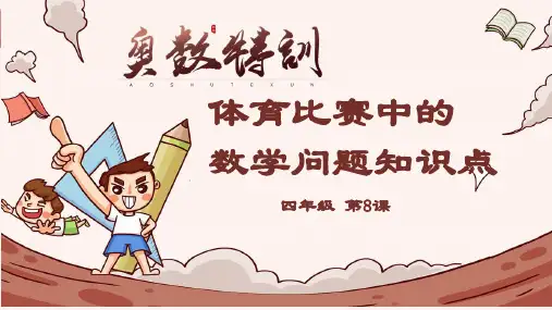 8体育比赛中的问题(课件)人教版四年级下册数学