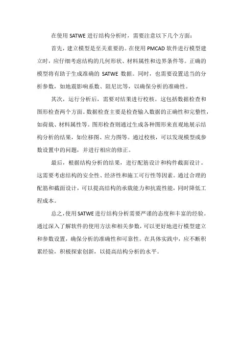 satwe使用指南