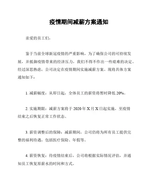 疫情期间减薪方案通知
