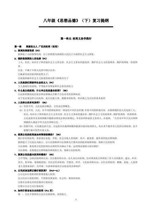 八年级《思想品德》(下)复习提纲  排版精美,可直接打印