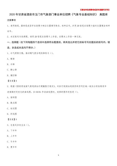 2020年甘肃省酒泉市玉门市气象部门事业单位招聘《气象专业基础知识》 真题库