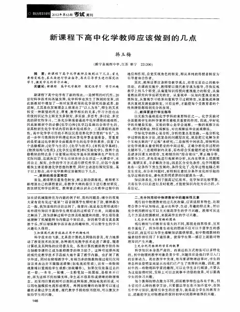 新课程下高中化学教师应该做到的几点