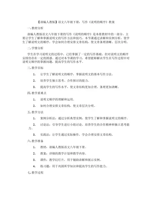 【部编人教版】语文八年级下册：写作《说明的顺序》教案