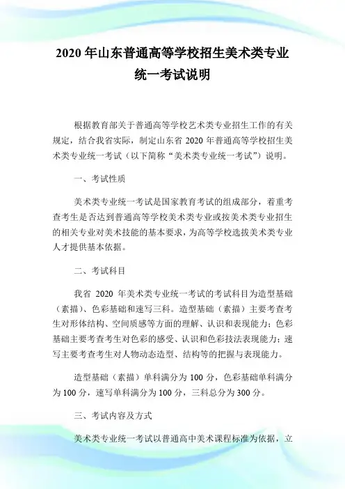 2020年山东普通高等学校招生美术类专业统一考试说明.doc