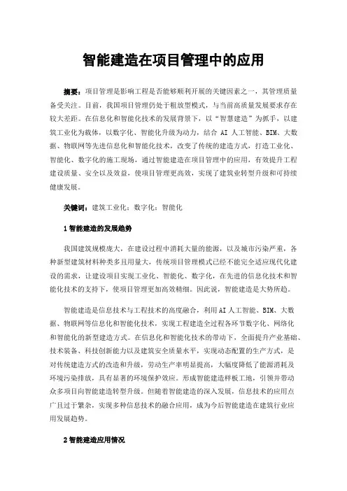 智能建造在项目管理中的应用