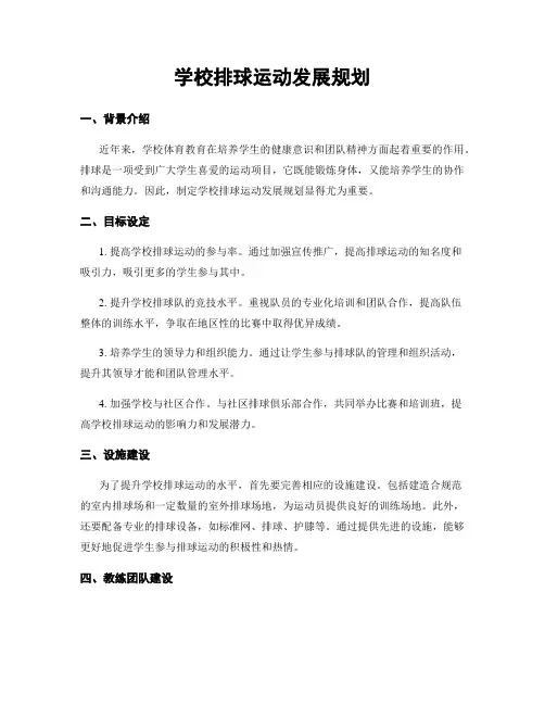 学校排球运动发展规划
