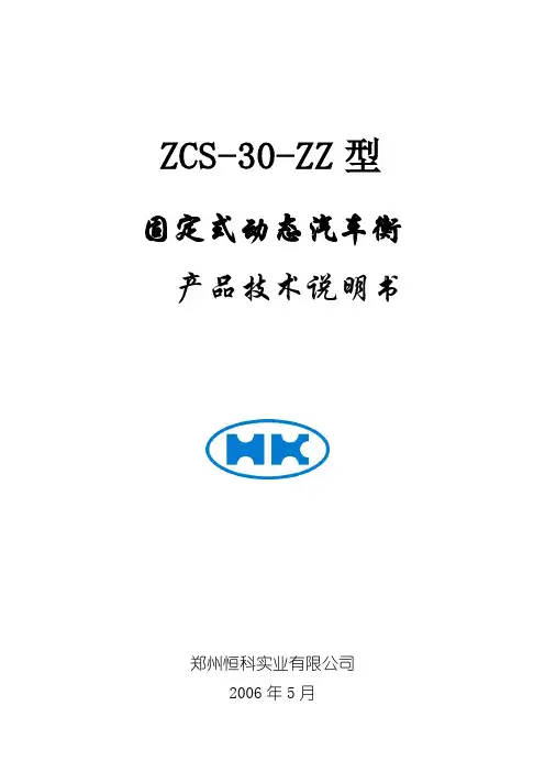 动态汽车衡技术说明书