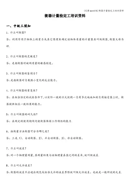 (完整word版)衡器计量检定工培训资料