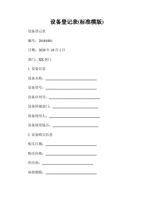 设备登记表(标准模版)