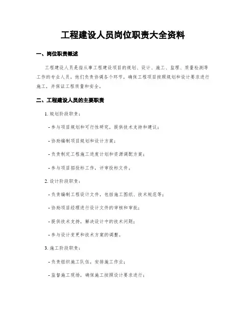 工程建设人员岗位职责大全资料