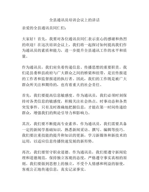 全县通讯员培训会议上的讲话