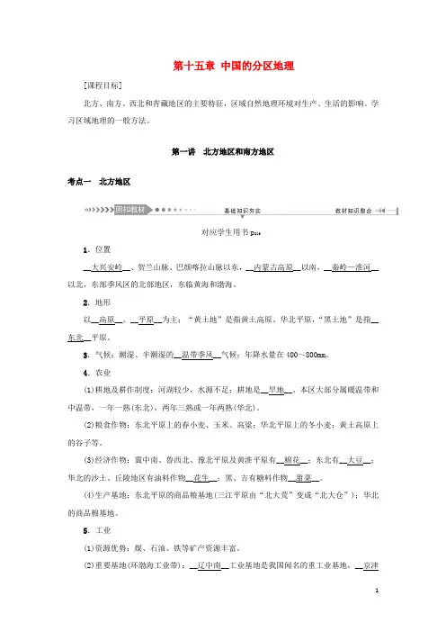新课标2025版高考地理一轮总复习第十五章中国的分区地理第一讲北方地区和南方地区教学案