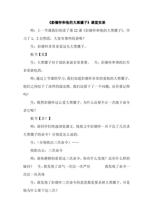 苏教版五年级语文下册：22.彭德怀和他的大黑骡子(课堂实录)