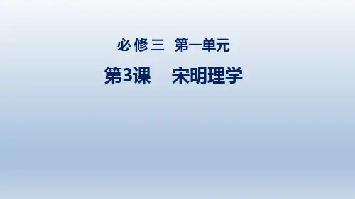 人教版高中历史必修三第3课宋明理学 课件