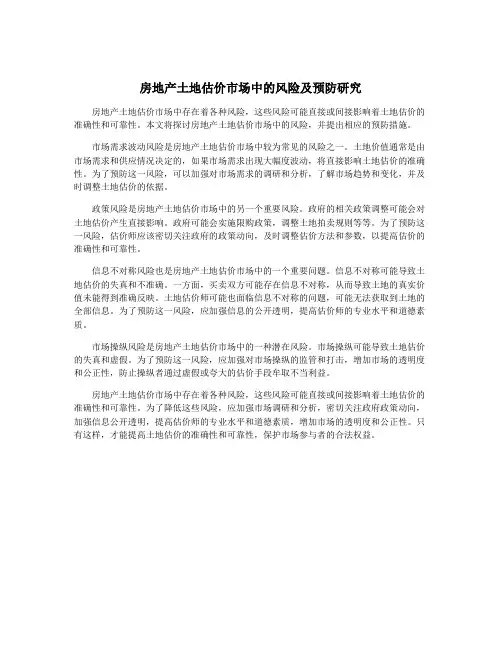 房地产土地估价市场中的风险及预防研究