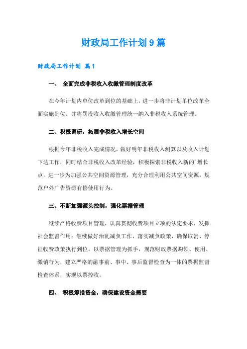 财政局工作计划9篇