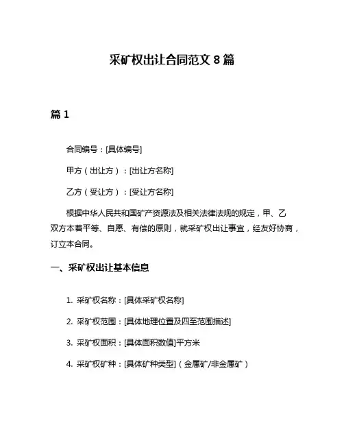 采矿权出让合同范文8篇