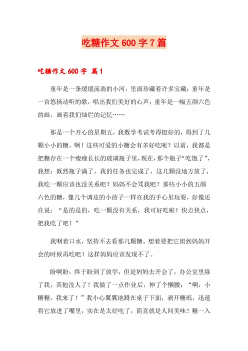 吃糖作文600字7篇