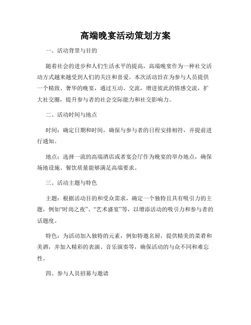 高端晚宴活动策划方案