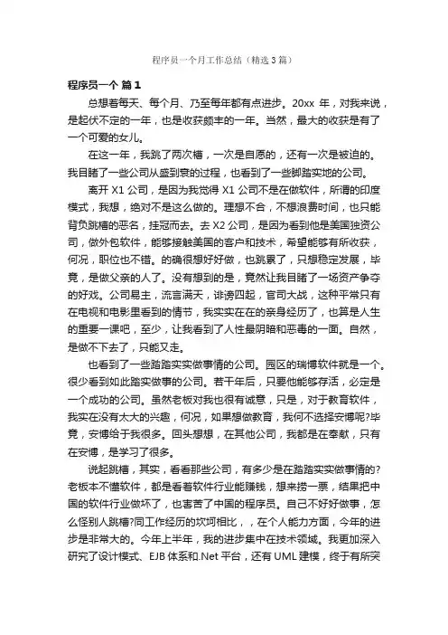 程序员一个月工作总结（精选3篇）