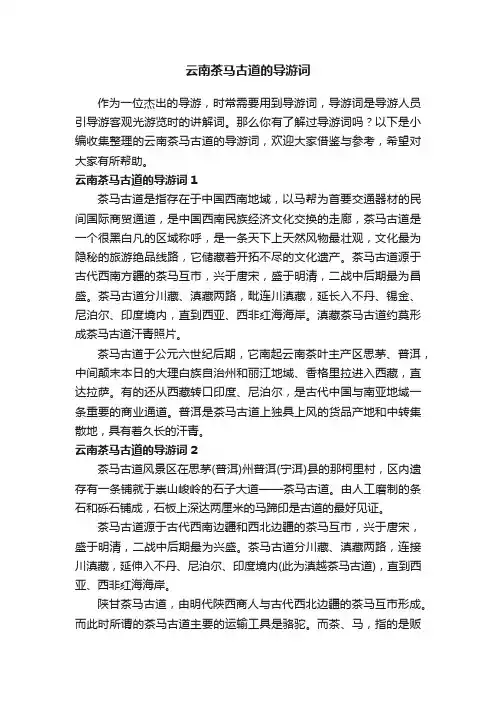 云南茶马古道的导游词