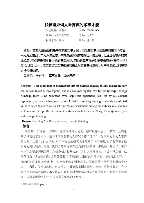 浅谈南宋词人辛弃疾的军事才能