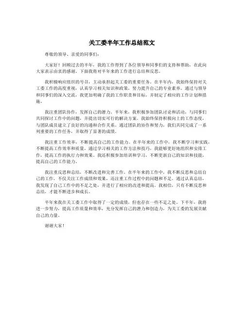 关工委半年工作总结范文