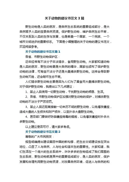 关于动物的建议书范文3篇