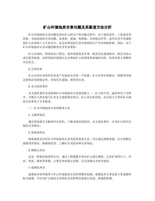 矿山环境地质灾害问题及其勘查方法分析