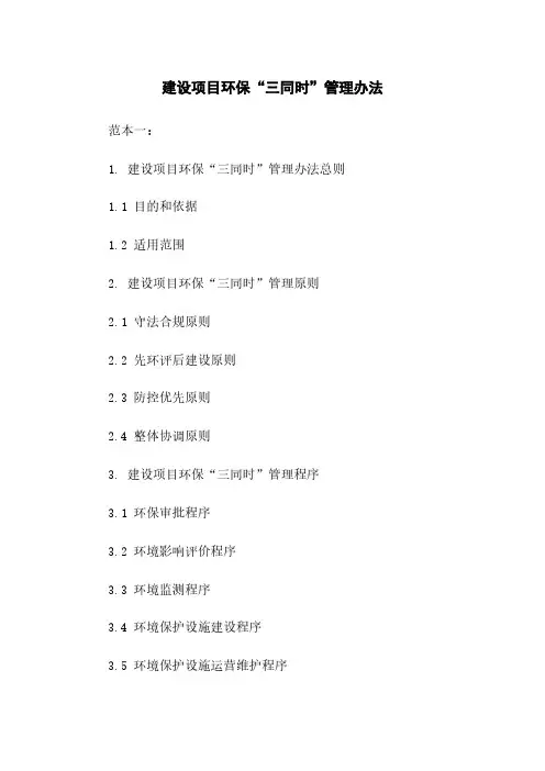 建设项目环保“三同时”管理办法
