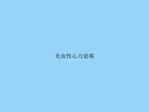 充血性心力衰竭