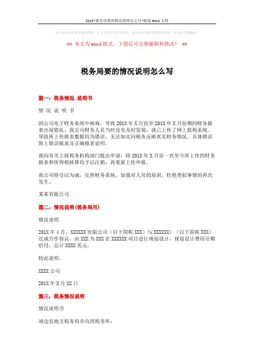 2018-税务局要的情况说明怎么写-精选word文档 (2页)