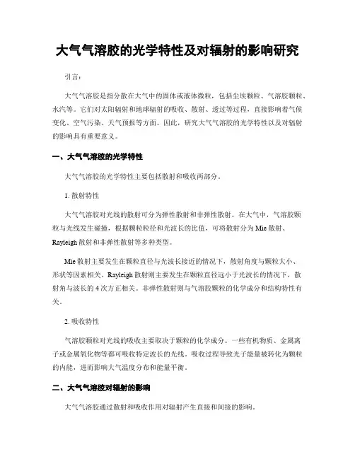 大气气溶胶的光学特性及对辐射的影响研究
