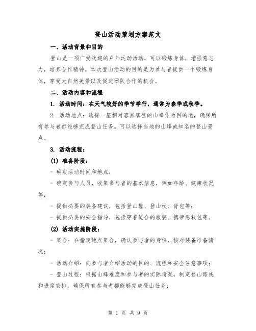 登山活动策划方案范文（三篇）
