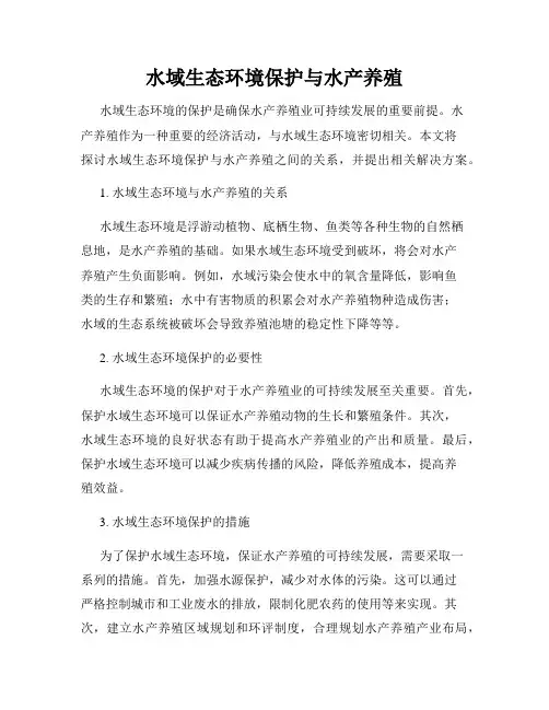 水域生态环境保护与水产养殖